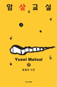 암살교실 17